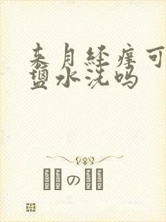 来月经痒可以用盐水洗吗