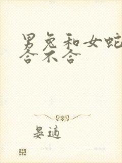 男兔和女蛇属相合不合