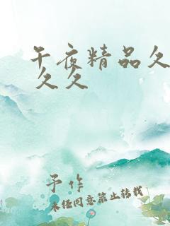 午夜精品久久久 久久