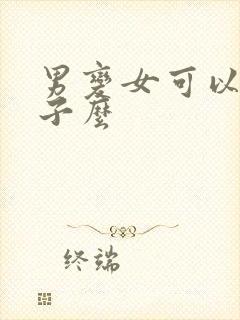 男变女可以生孩子么