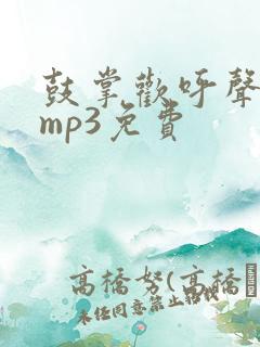 鼓掌欢呼声音效mp3免费