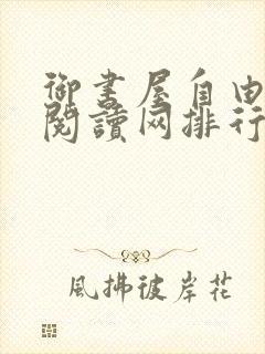 御书屋自由小说阅读网排行