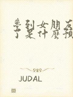 梦到女朋友怀孕了是什么预兆