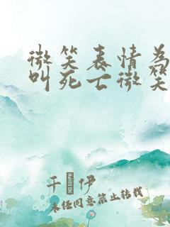 微笑表情为什么叫死亡微笑