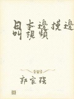 日本边摸边做边叫视频