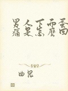 男人下面蛋蛋胀痛是怎么回事