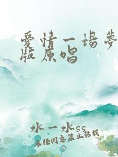 爱情一场梦女声版原唱