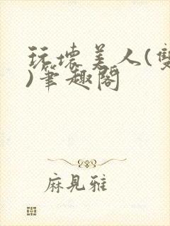 玩坏美人(双性)笔趣阁