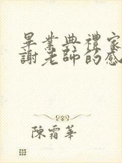 毕业典礼家长感谢老师的感恩词语