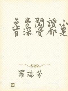 免费阅读小说所有深爱都是秘密在线阅读全文