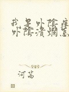 我是外阴痒还有外阴溃烂怎么办