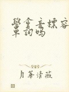 学会音标容易记单词吗