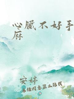 心脏不好手麻脚麻