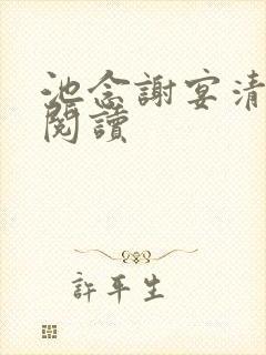 池念谢宴清全本阅读