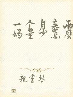 一个月来两次姨妈量少怎么回事