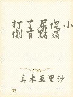 打了尿促小腹两侧有点痛