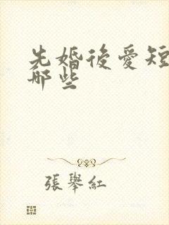 先婚后爱短剧有哪些