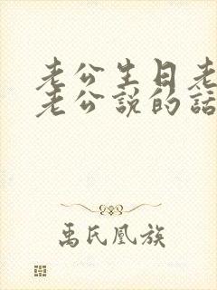 老公生日老婆对老公说的话