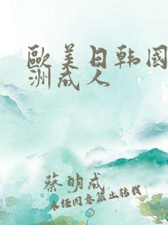 欧美日韩国产亚洲成人