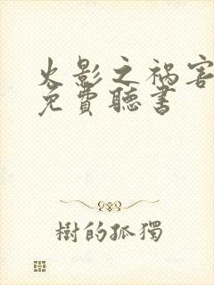 火影之祸害小说免费听书