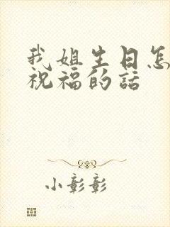 我姐生日怎样说祝福的话