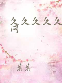 久久久久久av网