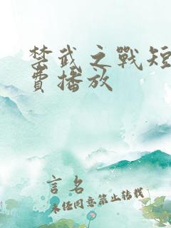 禁武之战短剧免费播放