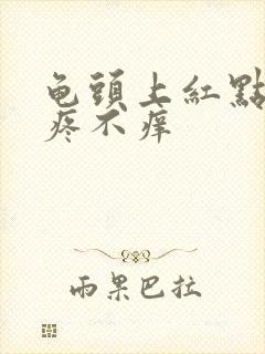 龟头上红点点不疼不痒