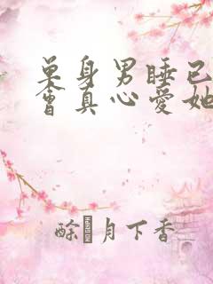 单身男睡已婚女会真心爱她吗