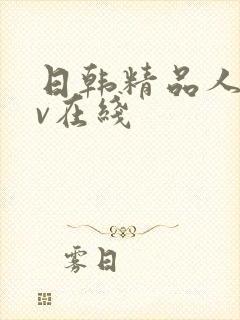 日韩精品人妻av在线