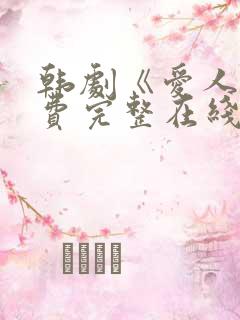 韩剧《爱人》免费完整在线播放