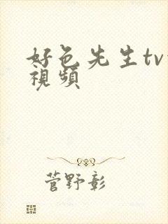 好色先生tv污视频