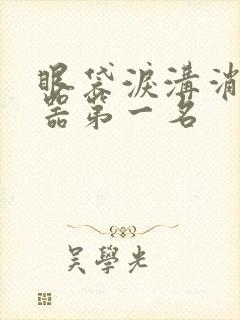 眼袋泪沟消除神器第一名