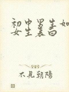 初中男生如何向女生表白