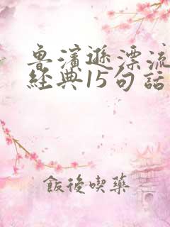 鲁滨逊漂流记最经典15句话