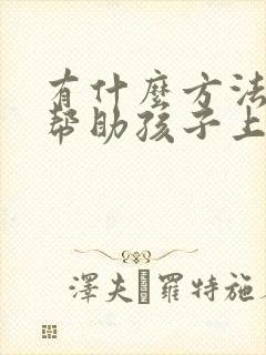 有什么方法可以帮助孩子上课能集中注意力