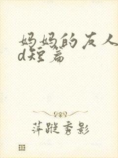 妈妈的友人(3d短篇