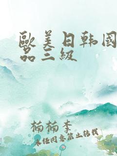 欧美日韩国产精品三级