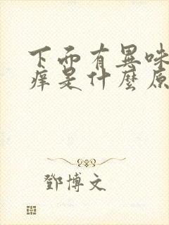 下面有异味还瘙痒是什么原因女性