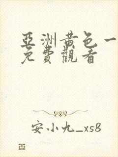 亚洲黄色一级片免费观看