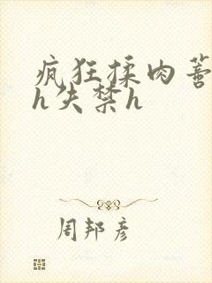 疯狂揉肉蒂高潮h失禁h