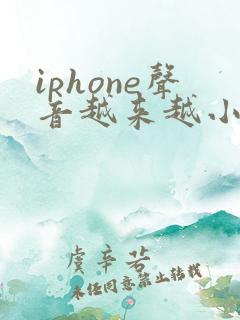 iphone声音越来越小是什么原因