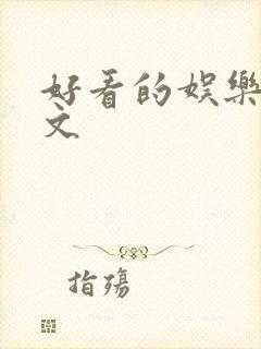 好看的娱乐圈甜文