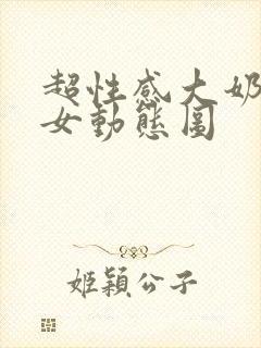 超性感大奶子美女动态图