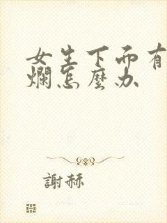 女生下面有点溃烂怎么办