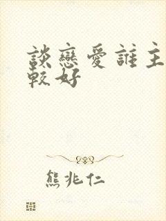 谈恋爱谁主动比较好