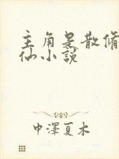 主角是散修的修仙小说