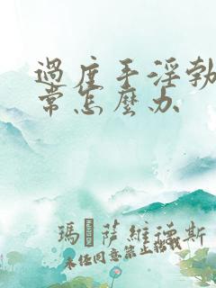 过度手淫勃起异常怎么办