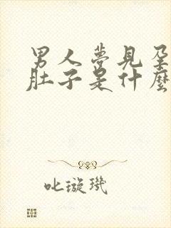 男人梦见孕妇大肚子是什么预兆