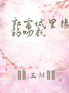 郭富城里杨采妮的吻戏